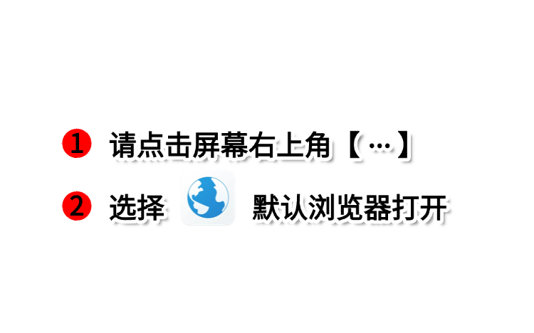 请点击右上角，选择浏览器打开